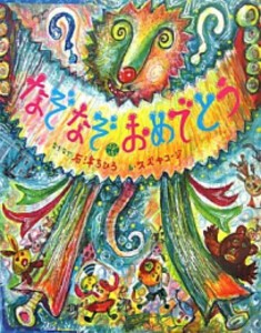 [新品][絵本]なぞなぞえほん (全3冊) 全巻セット