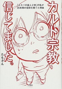 [新品]カルト宗教信じてました。 「エホバの証人2世」の私が25年間の信仰を捨てた理由 (1巻 全巻)