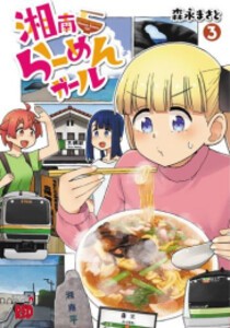 [新品]湘南らーめんガール (1-3巻 全巻) 全巻セット