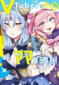 [新品]VTuberはママならない! (1-3巻 最新刊) 全巻セット