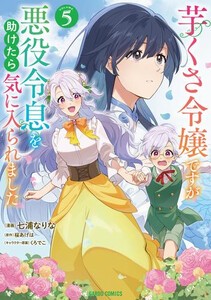 [新品]芋くさ令嬢ですが悪役令息を助けたら気に入られました (1-4巻 最新刊) 全巻セット