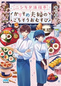 [新品][ライトノベル]ニシキタ満福亭 かりそめ夫婦のごちそうおむすび (全1冊)