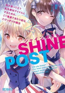 [新品]シャインポスト ねえ知ってた? 私を絶対アイドルにするための、ごく普通で当たり前な、とびっきりの魔法 (1-2巻 最新刊)