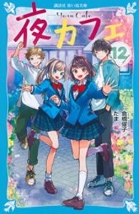 [新品][全巻収納ダンボール本棚付][児童書]夜カフェ (全12冊) 全巻セット