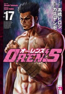 [新品][全巻収納ダンボール本棚付]OREN’S オーレンズ (1-17巻 最新刊) 全巻セット