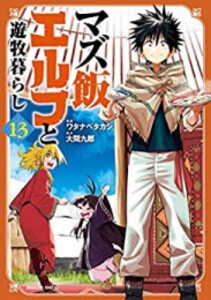 [新品][全巻収納ダンボール本棚付]マズ飯エルフと遊牧暮らし (1-13巻 最新刊) 全巻セット