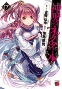 [新品][全巻収納ダンボール本棚付]神呪のネクタール (1-16巻 最新刊) 全巻セット