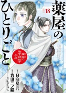 [新品][全巻収納ダンボール本棚付]薬屋のひとりごと〜猫猫の後宮謎解き手帳〜 (1-18巻 最新刊) 全巻セット