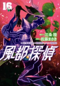 [新品][全巻収納ダンボール本棚付]風都探偵 (1-16巻 最新刊) 全巻セット