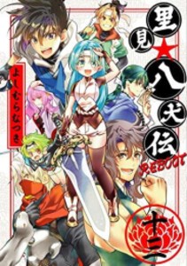 [新品][全巻収納ダンボール本棚付]里見☆八犬伝REBOOT (1-13巻 全巻) 全巻セット