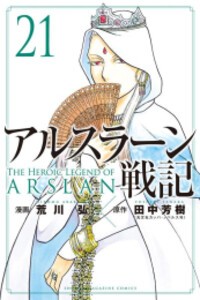 [新品][全巻収納ダンボール本棚付]アルスラーン戦記 (1-20巻 最新刊) 全巻セット