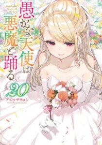 [新品][全巻収納ダンボール本棚付]愚かな天使は悪魔と踊る (1-18巻 最新刊) 全巻セット