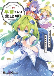 [新品]東方Project二次創作シリーズ 早苗さんは家出中! (1巻 全巻)