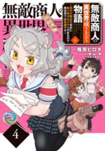 [6月下旬より発送予定][新品]無敵商人の異世界成り上がり物語  (1-4巻 最新刊) 全巻セット [入荷予約]