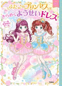 [新品]ふたごのプリンセス まほうのドレスハウスシリーズ (全5冊) 全巻セット