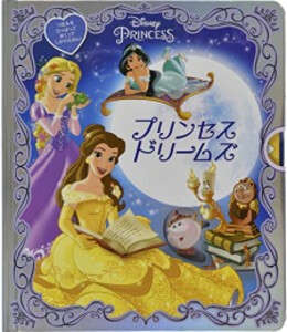 [新品][絵本]プリンセス ドリームズ