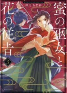 [新品]蜜の巫女と花の従者 (1-3巻 最新刊) 全巻セット