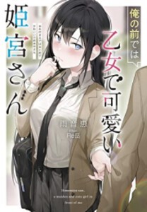 [新品][ライトノベル]俺の前では乙女で可愛い姫宮さん (全1冊)