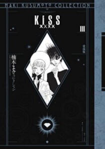 [新品]KISSxxxx 愛蔵版[楠本まきコレクション] (1-3巻 全巻) 全巻セット