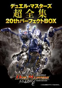 [新品]デュエル・マスターズ超全集 20thパーフェクトBOX