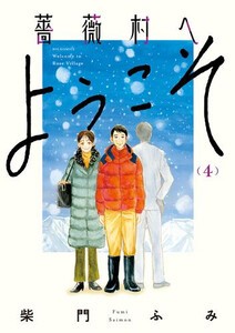 [新品]薔薇村へようこそ (1-4巻 全巻) 全巻セット