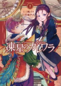 [新品]凍星のカレワラ (1-2巻 最新刊) 全巻セット