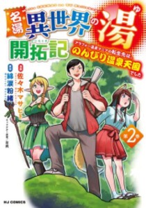 [新品]名湯「異世界の湯」開拓記 (1-2巻 最新刊) 全巻セット