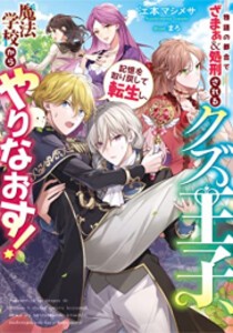 [新品][ライトノベル]物語の都合でざまぁ&処刑されるクズ王子、記憶を取り戻して転生し、魔法学校からやりなおす! (全1冊)