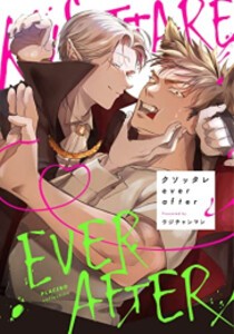 [新品]クソッタレever after (1巻 全巻)