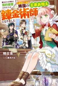 [新品][ライトノベル]魔力ゼロを理由に婚約破棄されましたが、二度目の人生は隣国の王家お抱え錬金術師になりました (全1冊)