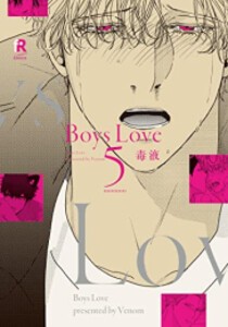 [新品]Boys Love (1-5巻 最新刊) 全巻セット