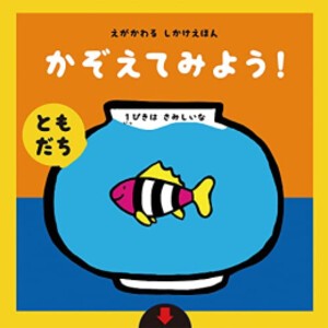 [新品][絵本]えがかわるしかけえほん かぞえてみよう!【ともだち】