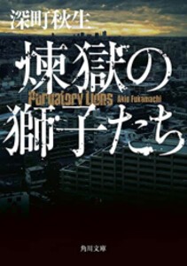 [新品]煉獄の獅子たち