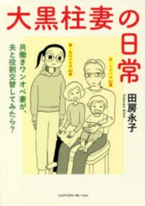 [新品]大黒柱妻の日常 共働きワンオペ妻が、夫と役割交替してみたら? (1巻 全巻)