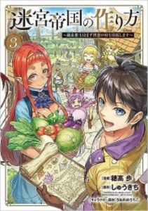 [新品]迷宮帝国の作り方 〜錬成術士はまず理想の村を開拓します〜 (1-3巻 全巻) 全巻セット