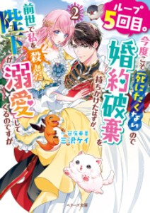 [新品][ライトノベル]死にたくないので婚約破棄を持ちかけたはずが、前世で私を殺した陛下が溺愛してくるのですが (全2冊)