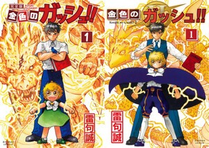 金色のガッシュ 完全版 全巻セット 漫画 ガッシュベル - 全巻セット