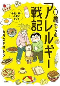 [新品]0歳からのアレルギー戦記 〜牛乳・卵・小麦がダメ!〜 (1巻 全巻)