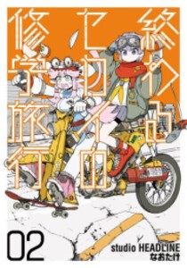 [新品]終わるセカイの修学旅行 (1-2巻 最新刊) 全巻セット