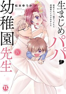 [新品]生まじめパパと幼稚園先生 秘密でキャバ嬢やってたら保護者にイカされました (1-4巻 全巻) 全巻セット