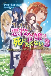 [新品][ライトノベル]牢の中で目覚めた悪役令嬢は死にたくない 〜処刑を回避したら、待っていたのは溺愛でした〜 (全2冊) 全巻セット