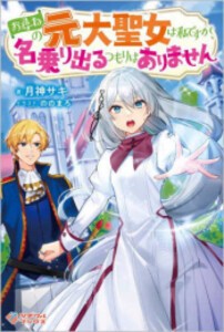 [新品][ライトノベル]お尋ねの元大聖女は私ですが、名乗り出るつもりはありません (全1冊)