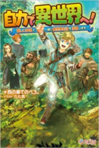 [新品][ライトノベル]自力で異世界へ! 〜優しい仲間と一緒に異世界生活を満喫します〜 (全1冊)