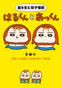 [新品]嵐を生む双子怪獣 はるくんとあっくん (1巻 全巻)