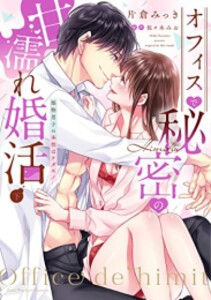 [新品]オフィスで秘密の甘濡れ婚活 〜堅物男子の本性はケダモノ (1-2巻 全巻) 全巻セット