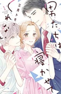 [新品]男たちは寝かせてくれない (1巻 最新刊)