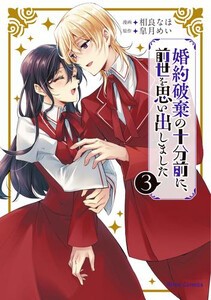 [新品]婚約破棄の十分前に、前世を思い出しました (1-2巻 最新刊) 全巻セット