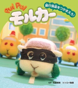 [新品][絵本]PUI PUI モルカー 銀行強盗をつかまえろ！