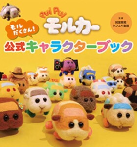 [新品]PUI PUI モルカー モルだくさん！ 公式キャラクターブック