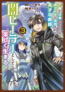 [新品]一瞬で治療していたのに役立たずと追放された天才治癒師、闇ヒーラーとして楽しく生きる (1-3巻 最新刊) 全巻セット